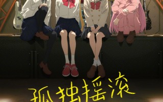 《孤独摇滚（上）》确认引进！社恐少女的摇滚青春即将燃爆大银幕