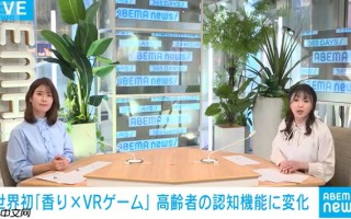 日本科学家新研究 香气配合VR游戏可延缓老年认知衰减