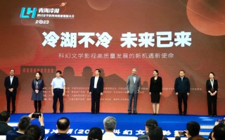 青海冷湖2023科幻文学影视高质量发展大会举办 发布《科幻文学影视高质量发展冷湖共识》