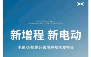 小鹏X9鲲鹏超级增程技术发布会11月6日举行，全球续航最长的大7座车型