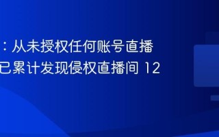胖东来：从未授权任何账号直播带货，已累计发现侵权直播间 120 个