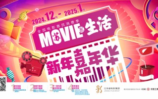 跨年贺岁 喜迎新春 江苏省启动MOVIE生活新年嘉年华
