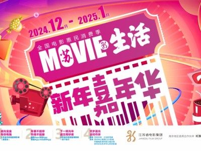 跨年贺岁 喜迎新春 江苏省启动MOVIE生活新年嘉年华
