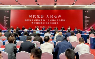 电影界学习贯彻党的二十届四中全会精神 暨中国电影120周年座谈会在厦门召开