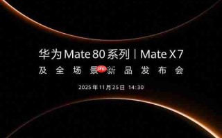 华为Mate 80系列和Mate X7官宣 11月25日下午发布