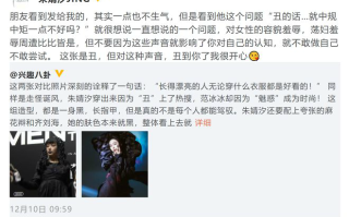 歌手朱婧汐回应容貌羞辱：丑到你了我很开心 朱婧汐被指丑怎么回事？