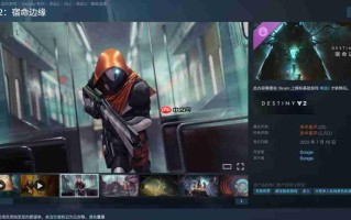 《命运2》星战主题DLC上线 Steam在线峰值创下最低记录