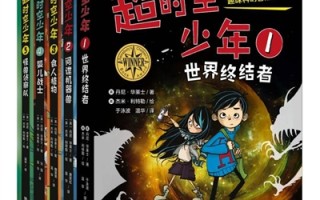 张扬童年本真 畅游幻境乐土 —— 评科幻冒险小说《超时空少年》