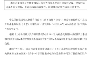 重磅收购！中芯国际：拟 406 亿元购买中芯北方 49% 股权