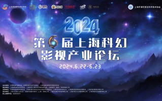为AI时代而来，第六届上海科幻影视产业论坛即将华彩开幕！