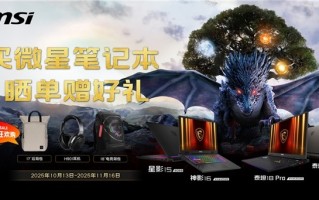 微星笔记本双11选购攻略：神影泰坦爆款好价+晒单活动好礼等你拿,