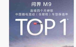 鸿蒙智行问界 M9 汽车连续四个月蝉联中国插电混动车型保值率 TOP1