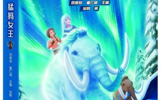 穿越到冰河时期，与猛犸象和谐相处