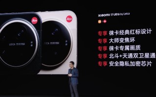 7999元起！小米17 Ultra by Leica正式发布