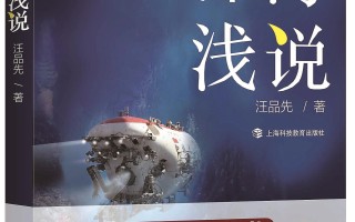 从知识深海到科普浅滩