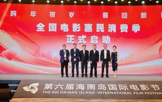 国家电影局启动“跨年贺岁 喜迎新春 ——全国电影惠民消费季”