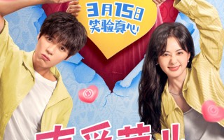 爱情喜剧《真爱营业》3月15日欢笑上映，打假大使贾冰“三打”合约情侣