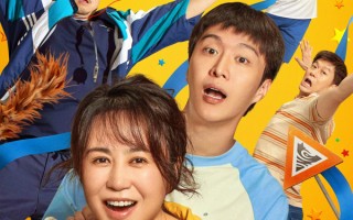 《千金不换》定档2026五一 马丽范丞丞乔杉携手开跑“人生马拉松”