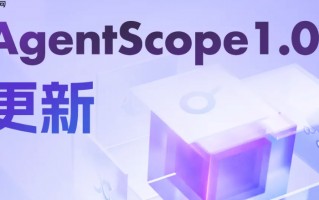 AgentScope1.0 推出重大更新，强化智能体开发与部署能力