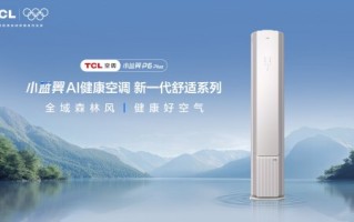 森林级呼吸搬进家！TCL P6 PlusAI健康空调以全域风打造高品质呼吸环境