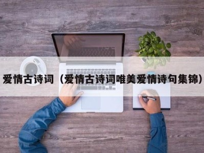 爱情古诗词（爱情古诗词唯美爱情诗句集锦）