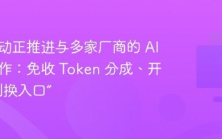 字节跳动正推进与多家厂商的 AI 手机合作：免收 Token 分成、开启“让利换入口”