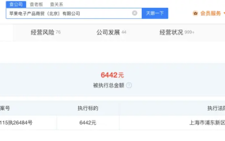 苹果北京公司成被执行人 买卖合同存纠纷
