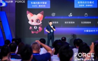 火山引擎Force原动力大会举办 酷开激活大屏AI生态新势能