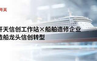 国产算力撑起大国重器，联想开天P3h、P5h工作站助船舶制造龙头落地数据主权