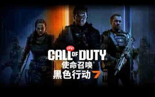 战力全开！七彩虹iGame RTX 50显卡助力《黑色行动7》高帧对决