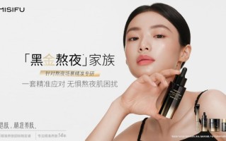 蜜思肤黑金熬夜系列重磅上市：科技赋能，爆改疲老“熬夜脸”