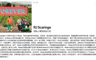 效仿特斯拉，Rivian为CEO制定最高46亿美元薪酬计划