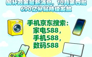 国补结束了吗！国补政策10月28日最新消息：第四批国补690亿10月恢复继续，国补领取方法到年底结束