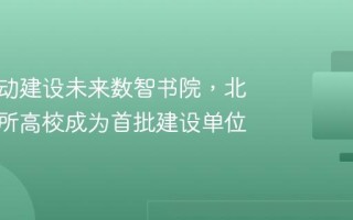 北京启动建设未来数智书院，北大等三所高校成为首批建设单位