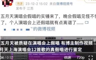 五月天被指演唱会假唱 官方回应：将记录下来 演唱会均有安排人监督