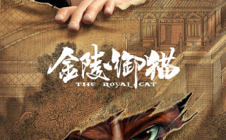动画电影《金陵御猫》定档8月24日！包拯携手御猫展嗷破奇案