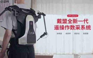 戴盟于CES2026首发力/触反馈遥操作数采系统DM-EXton2