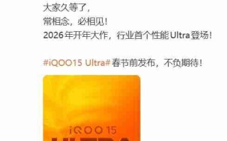 iQOO 15 Ultra官宣：行业首款性能Ultra手机，春节前发布