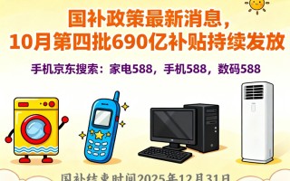 “国补”确认恢复继续！国补政策10月30日最新消息：汽车补贴增长迅速迎考验，国补领取方法操作教程一览