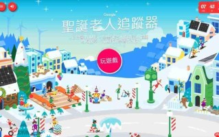 圣诞老人追蹤器上线！快打开Google地图 看何时到台湾