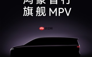 鸿蒙智行9系MPV预告图曝光 智能化体验或重新定义MPV竞争规则