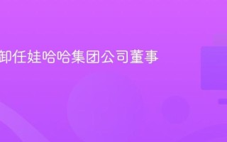宗馥莉卸任娃哈哈集团公司董事长