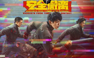 科幻电影《从21世纪安全撤离》 7月18日-21日开启超前限量点映
