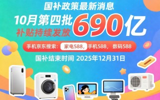 新一轮国补来了！国补政策10月29日最新消息：第四批国补690亿10月恢复继续，国补领取方法操作教程!