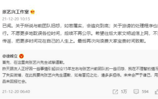 张艺兴工作室辟谣选妃 回应徐峰立道歉：诽谤处理会继续进行