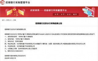 实用化领军！玻色量子中标招商银行首个量子计算采购项目“天秤AI”