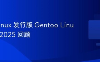 知名 Linux 发行版 Gentoo Linux 发布 2025 回顾