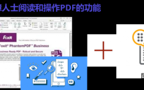 别让文档成为“数字围墙”！3步打造无障碍PDF,