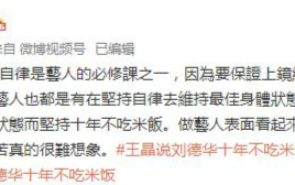 王晶说刘德华十年不吃米饭：自律是艺人的必修课之一