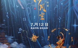 中式国漫大片《落凡尘》定档7月12日